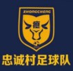 忠诚村